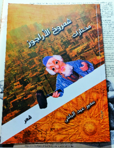 شمروخ الأراجوز