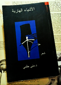 الأشياء الهارية