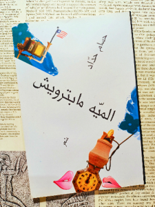 الميه مابترويش