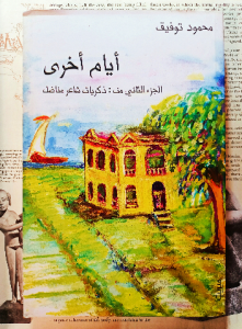 أيام أخري : الجزء الثاني من ذكريات شاعر مناضل ، محمود توفيق