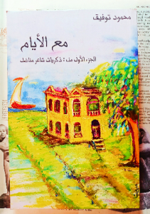 مع الأيام الجزء الاول من ذكريات شاعر مناضل ، محمود توفيق