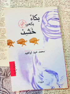 بكاء بكعب خشن