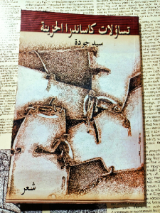 تساؤلات كاساندرا الحزينة