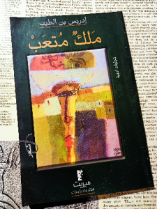 ملك متعب