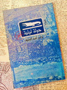 جولة ليلية