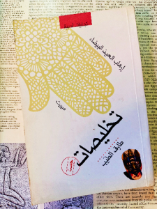 تخليصات ( إرهاب العين البيضاء)