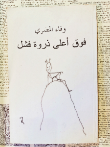 فوق أعلي ذروة فشل