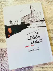 عن الكائنات النظيفة