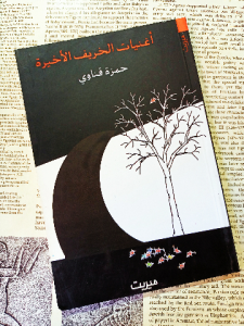 أغنيات الخريف الأخيرة