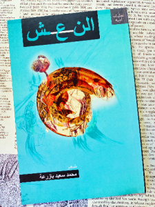 النعش