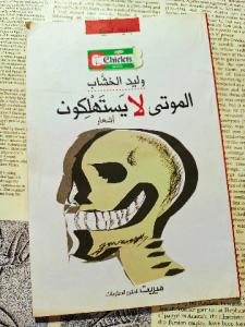 الموتى لا يستهلكون
