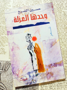 وحدها العزلة