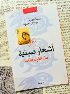 أشعار صينية من القرن الثامن