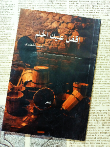 إقفل عليك الحلم
