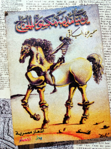 يوميات مدينة مكسوره الجناح
