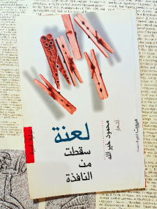 لعنة سقطت من النافذة