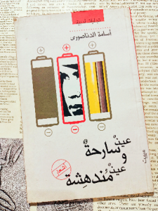 عين سارحة وعين مندهشة