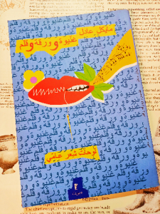 غنيوة وورقة وقلم ( لوحات شعر عامي )