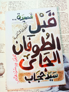 قبل الطوفان الجاي