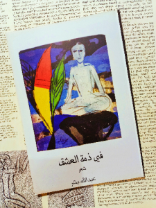 فى ذمة العشق