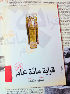 قرابة مائة عام