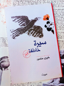 سيرة خاطفة