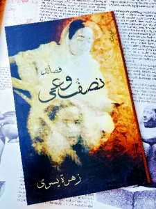 نصف وعي