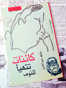كائنات تتهيأ للنوم