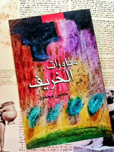 مناورات الخريف