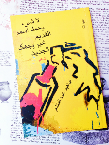 لا شئ يحمل اسمه القديم غير وجهك الجديد