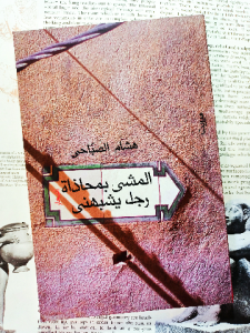 المشي بمحاذاة رجل يشبهني