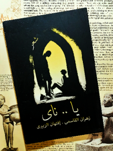 يا .....ناى