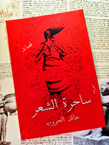 ساحرة الشعر