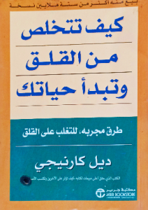 كيف تتخلص من القلق وتبدأ حياتك