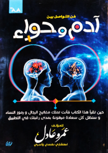 فن التواصل بين آدم وحواء