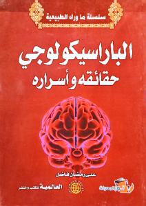 الباراسيكولوجي حقائقه وأسراره