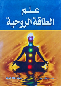 علم الطاقة الروحية