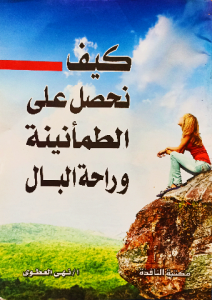 كيف نحصل علي الطمأنينة وراحة البال