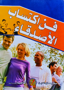 فن اكتساب الاصدقاء