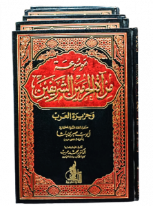 موسوعة مرآة الحرمين الشريفين وجزيرة العرب