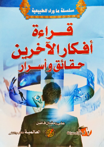 قراءة أفكار الآخرين حقائق وأسرار