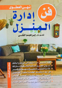 فن إدارة المنزل