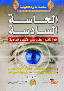 الحاسة السادسة قوة تأثير العقل علي الأشياء المادية