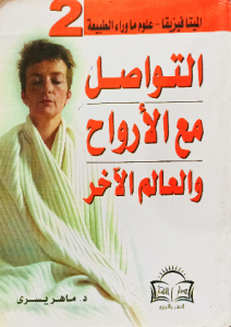التواصل مع الأرواح والعالم الآخر