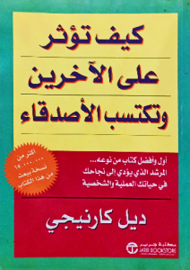 كيف تؤثر علي الآخرين وتكتسب الاصدقاء