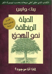 الحياة المنطلقة نحو الهدف , لماذا انا موجود ؟
