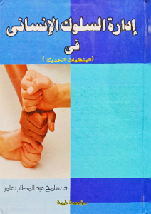 إدارة السلوك الإنساني في المنظمات الحديثة