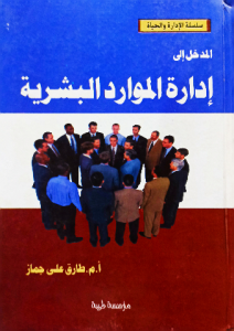 المدخل إلي إدارة الموارد البشرية