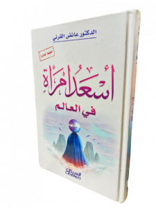 أسعد امرأة في العالم