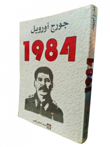 1984 ، جورج أورويل